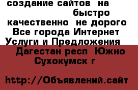 создание сайтов  на joomla, wordpress . быстро ,качественно ,не дорого - Все города Интернет » Услуги и Предложения   . Дагестан респ.,Южно-Сухокумск г.